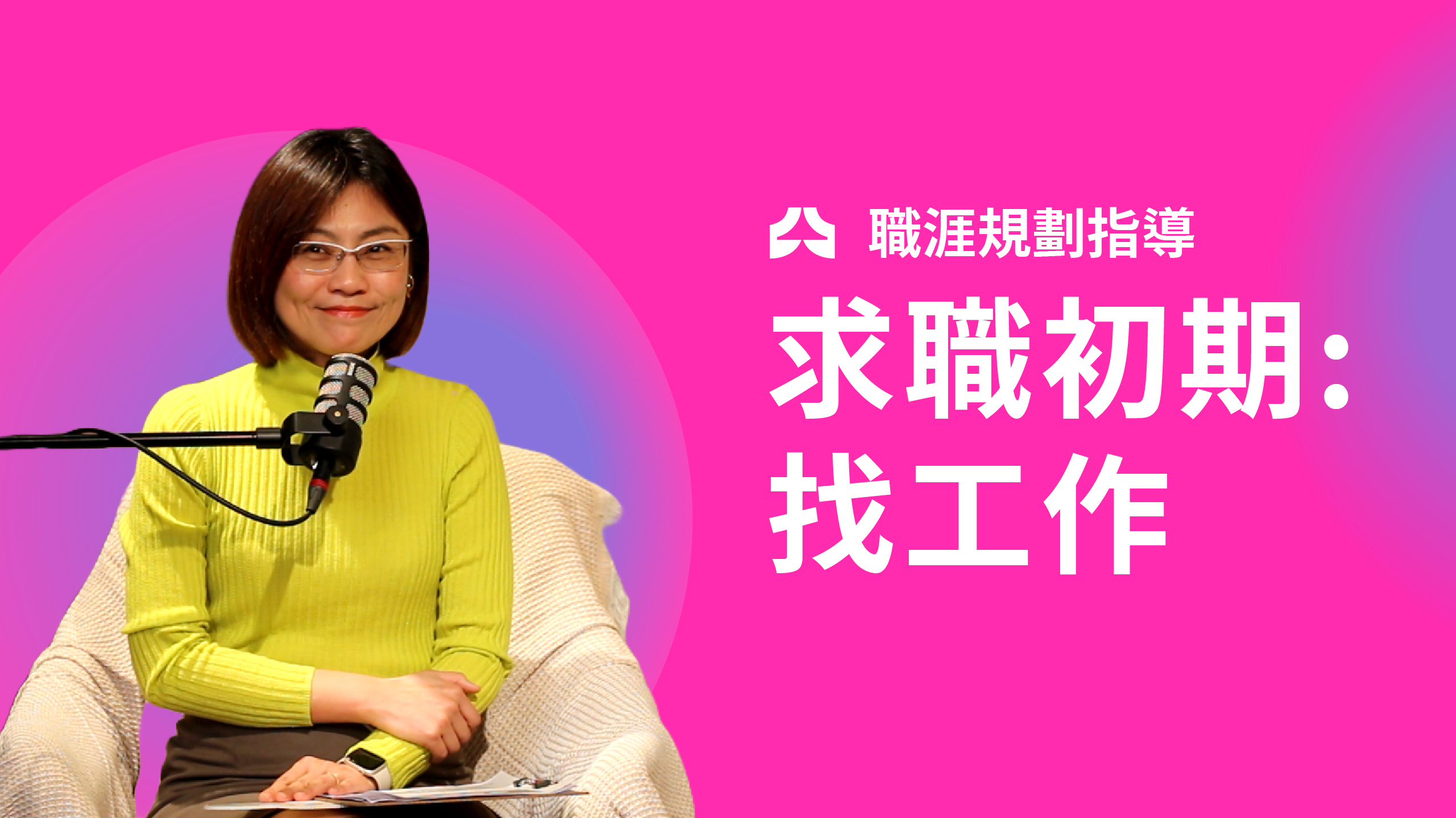 EP1 求職初期：找工作