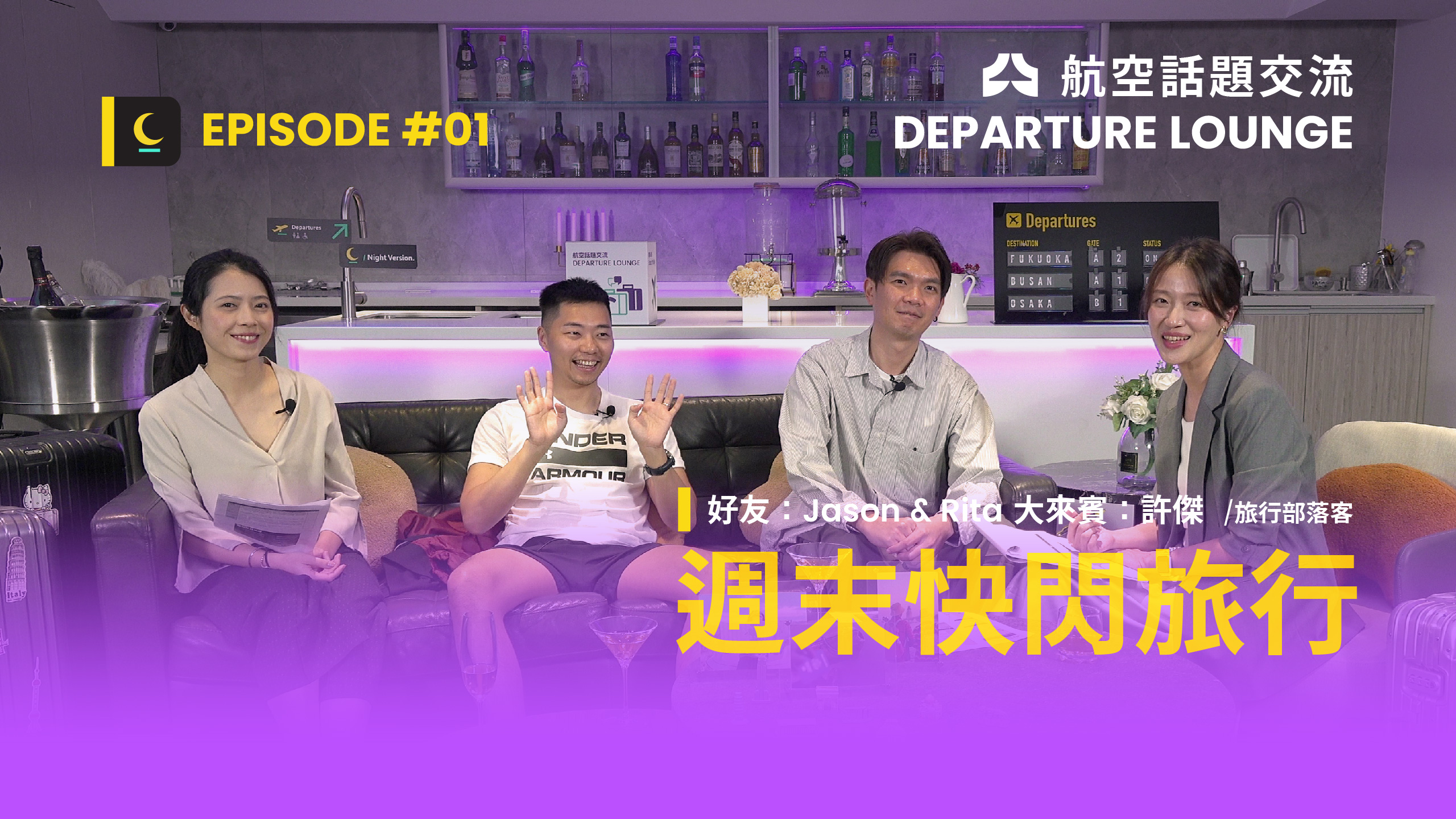 EP1 週末快閃旅行